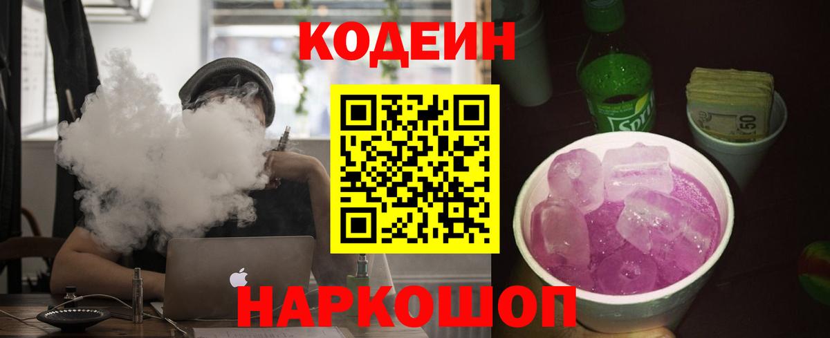 Кодеин Purple Drank  Вход с VPN  Арсеньев  Codein напиток Lean (лин) 